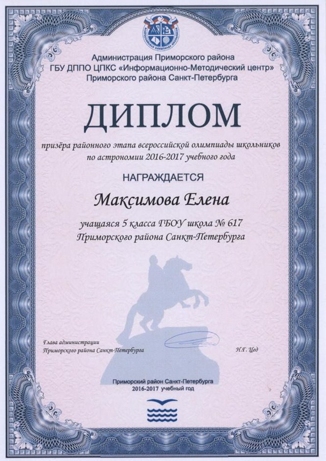2016-2017 Максимова Елена 5а (РО-астрономия)
